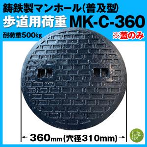 マンホール 蓋のみ MK-C-360 法山本店 フタ径360mm 穴径310mm 鋳鉄製 歩道用 (耐荷重:約500Kg) 普及型 マンホール蓋