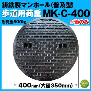 マンホール 蓋のみ MK-C-400 法山本店 フタ径400mm 穴径350mm 鋳鉄製 歩道用 (耐荷重:約500Kg) 普及型 マンホール蓋