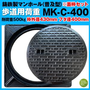 マンホール 蓋枠セット 法山本店 フタ径400mm 穴径350mm 鋳鉄製 歩道用 (耐荷重:約500Kg) 普及型 MK-C-400 マンホール蓋｜smilegarden-ex