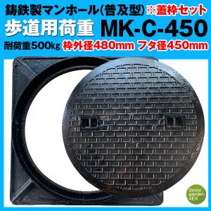 マンホール 蓋枠セット 法山本店 フタ径450mm 穴径395mm 鋳鉄製 歩道用 (耐荷重:約500Kg) 普及型 MK-C-450 マンホール蓋｜smilegarden-ex