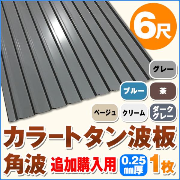 追加購入用 カラートタン波板 角波 6尺 厚み：0.25mm 1枚 カラー：グレー / ブルー / ...