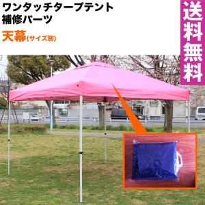 送料無料 ワンタッチタープテント専用補修パーツ 天幕(3x3m用) アウトドア キャンプ イベント タープテント 屋根 修理部品｜smilegarden-ex