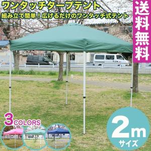 ワンタッチ タープテント 組み立て簡単 広げるだけのワンタッチテント 2x2m (グリーン) アウトドア キャンプ イベント｜smilegarden-ex