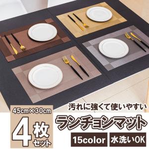 送料無料 ランチョンマット 4枚セット 水洗い可 汚れ 傷防止 敷物 15色 PVC インテリア ランチマット サイズ 45*30cm 食卓 プレースマット 撥水加工 母の日