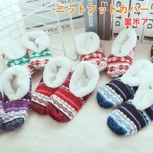 ニットフットカバー 靴下 レディース 暖かい 秋冬　ふわふわ