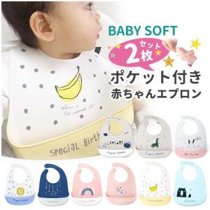 お食事エプロン 2枚セット 女の子 男の子 立体ポケット付き