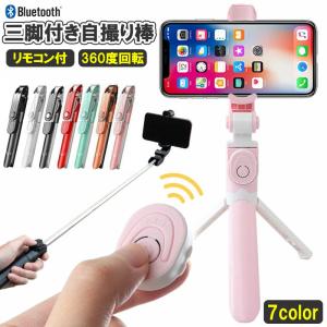 自撮り棒 セルカ棒 三脚 三脚付き 7色 リモコン付