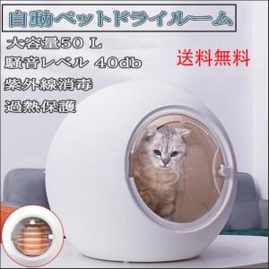 ペット乾燥箱 乾燥ハウス ドライルーム 全自動 ドライヤーを嫌がるうちの子のために