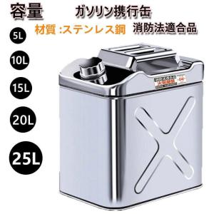 ガソリン携行缶 セーフティー用品 ステンレス 携行缶 燃料缶 5L ガソリンタンク ガレージ・ゼロ ガソリン携行缶 縦型 5L/10L/15L/20L/ 軽油桶 灯油 消防法適合品