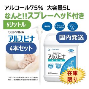 【在庫限り】【4本セット】アルコール消毒液　除菌液 5L エタノール製剤  アルコール除菌 エタノール濃度75％ 食品添加物 アルコール消毒液　アルコール消毒