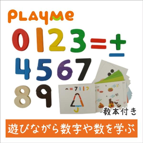 プレイミー PlayMeToys 木のおもちゃ 知育玩具 ファンナンバーズ 出産祝い 0歳 1歳 2...
