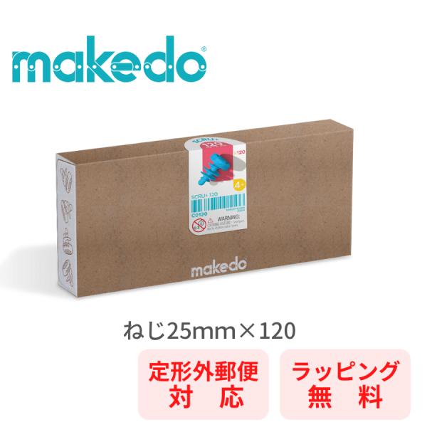 【ラッピング無料】 メイクドゥ makedo ダンボールで遊ぼう ねじ25ｍｍ 工作 C0120