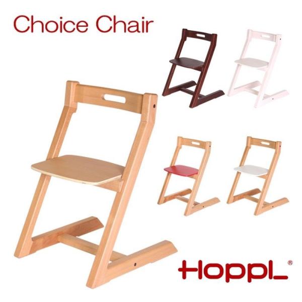 HOPPL チョイス チェア ハイチェア プレゼント ホップル 椅子 イス