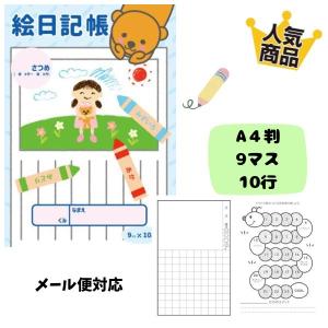 【人気】絵日記帳 A4判 9マス 10行 小学生 幼児 ダイアリー 思い出 夏休み 春休み 冬休み こども 子供 キッズ おすすめ 作文 【メール便対応 5冊まで】｜smilekids