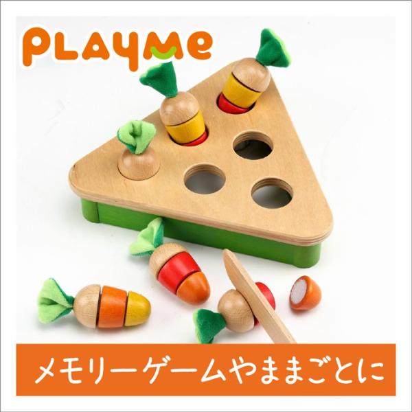 プレイミー PlayMeToys 木のおもちゃ 知育玩具 プラックキャロット 出産祝い 0歳 1歳 ...