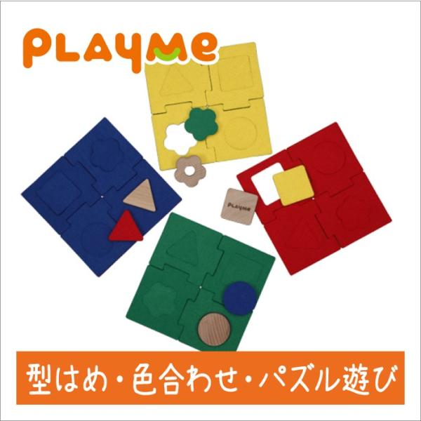 プレイミー PlayMeToys 木のおもちゃ 知育玩具 マッチパズル 出産祝い 0歳 1歳 2歳 ...