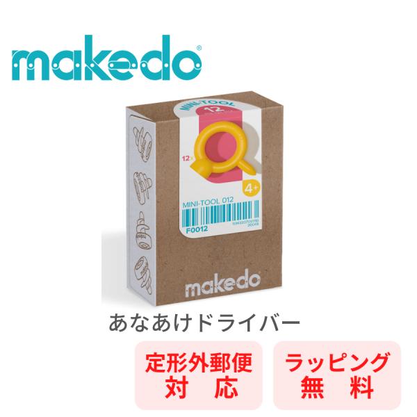 【ラッピング無料】 メイクドゥ makedo ダンボールで遊ぼう あなあけドライバー 工作 F001...