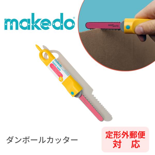 【定形外郵便】 メイクドゥ makedo ダンボールで遊ぼう ダンボールカッター 工作 G0001
