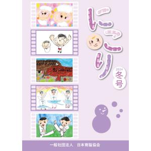 にこり 2024年冬号（12号）冊子 こども 子供 作品 作文 つぶやき 受賞 コンクール キッズ ...