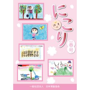 にこり 2026年春号（17号）冊子 こども 子供 作品 作文 つぶやき 受賞 コンクール キッズ ...