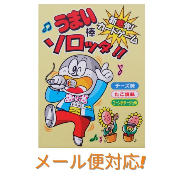 【人気】うまい棒ソロッタ！ おすすめ プレゼント こども 子供 カード ゲーム 脳トレ おもちゃ 男...