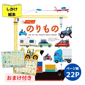 うごかす めくる のりもの 絵本 しかけ絵本 幼児 3歳 4歳 5歳 Pie 02 おもちゃのお店 スマイルキッズ 通販 Yahoo ショッピング