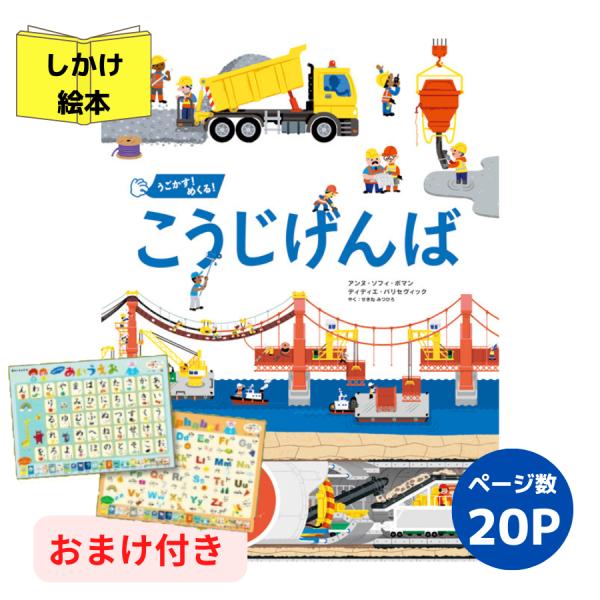 うごかす！めくる！こうじげんば 絵本 しかけ絵本 幼児 3歳 4歳 5歳