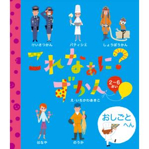 これなぁに？ずかん おしごと へん 絵本 学び絵本 幼児