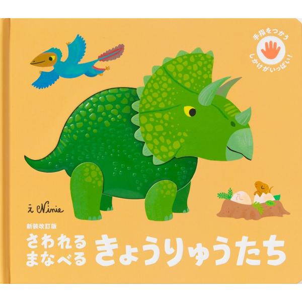 さわれるまなべる きょうりゅうたち 絵本 しかけ絵本 幼児 0歳 1歳 2歳 3歳 【定形外郵便対応...