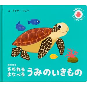 さわれる まなべる うみのいきもの 絵本 しかけ絵本