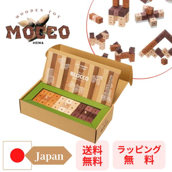 MOCCO モッコ 平和工業 BLOCCO ぶろっこ 木のおもちゃ 日本製 ブロック  インテリア ...