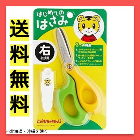 こども ちゃれんじ しまじろう はじめての はさみ 練習用ハサミ 右利き イエローグリーン