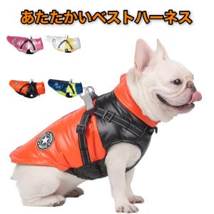 犬 ジャケット ハーネス 一体型 ダウンジャケット ベスト ウェア ペット 服 防水 防風 小型犬 中型犬 防寒