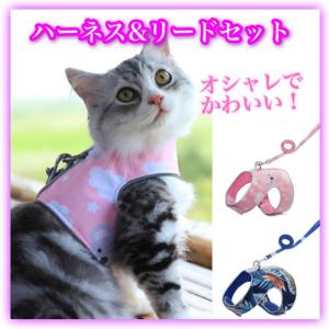 猫 ハーネス リード付 ペット 服 ウェアハーネス 胴輪