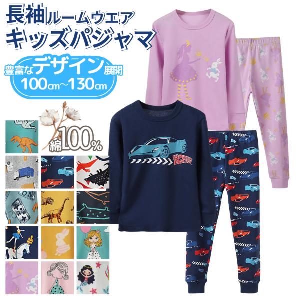 パジャマ 綿100％ キッズ 長袖 男の子 女の子 上下セット 13柄 子供パジャマ 長袖パジャマ ...