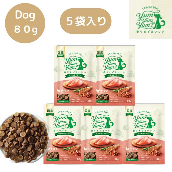 ヤムヤムヤム チキン やわらか ドライタイプ 80g 5袋セット 正規品 犬用 ドックフード ぺット...