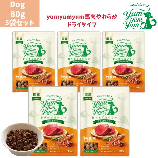 ヤムヤムヤム 馬肉 やわらか ドライタイプ 80g 5袋セット 犬用 ドッグフード ぺットフード 正...