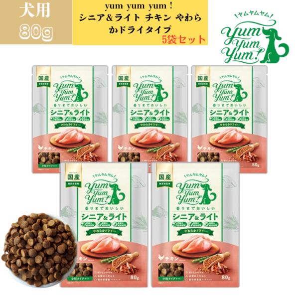 ヤムヤムヤム シニア&amp;ライト チキン やわらかドライタイプ 80g 5袋 いぬ 犬用 ドッグフード ...