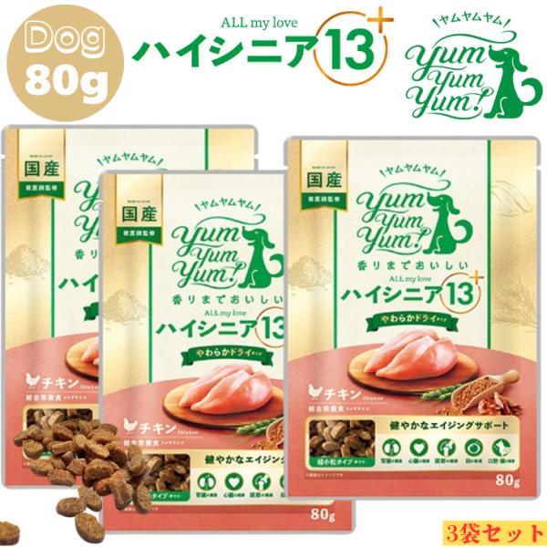 yum yum yum ハイシニア 13+ チキン やわらかドライタイプ 80g 3袋 正規品 ドッ...