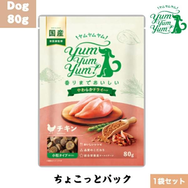 ヤムヤムヤム チキン やわらか ドライタイプ 80g 1袋セット 犬用 ドッグフード ぺットフード ...
