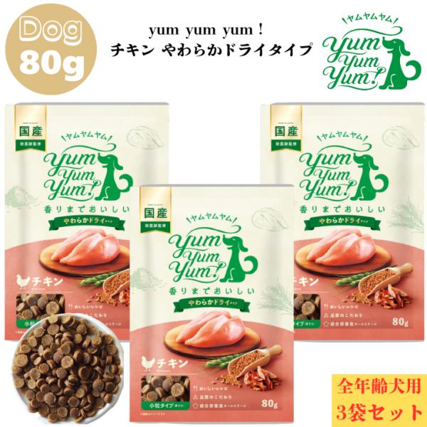 ヤムヤムヤム チキン やわらか ドライタイプ 80g 3袋セット 犬用 ドッグフード ぺットフード ...