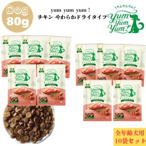 ヤムヤムヤム チキン やわらか ドライタイプ 80g 10袋セット 犬用 ドックフード ぺットフード 正規品 国産 無添加 成犬 シニア犬 老犬 子犬 パピー Yum Yum Yum