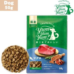 ヤムヤムヤム マグロ ドライタイプ 50g 1袋セット 犬用 ドッグフード ぺットフード 正規品 国産 無添加 成犬 シニア犬 老犬 子犬 パピー 超小型犬 Yum Yum Yum