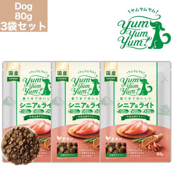 ヤムヤムヤム シニア&amp;ライト チキン やわらかドライタイプ 80g 3袋 いぬ 犬用 ドッグフード ...