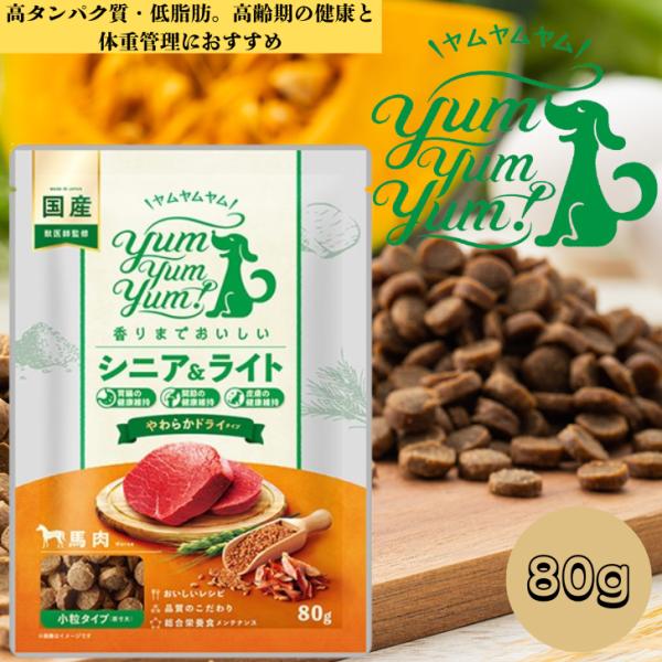 ヤムヤムヤム シニア&amp;ライト 馬肉 やわらかドライタイプ 80g 1袋 いぬ 犬用 ドッグフード ぺ...
