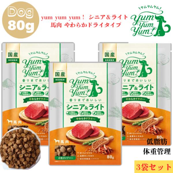 ヤムヤムヤム シニア&amp;ライト 馬肉 やわらかドライタイプ 80g 3袋 いぬ 犬用 ドッグフード ぺ...