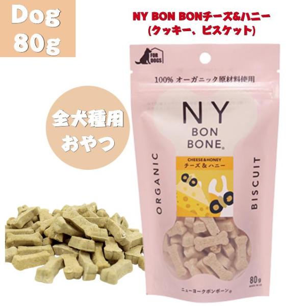ニューヨークボンボーン チーズ＆ハニー 80g おやつ チーズ 犬用 全犬種用 オールステージ超小型...