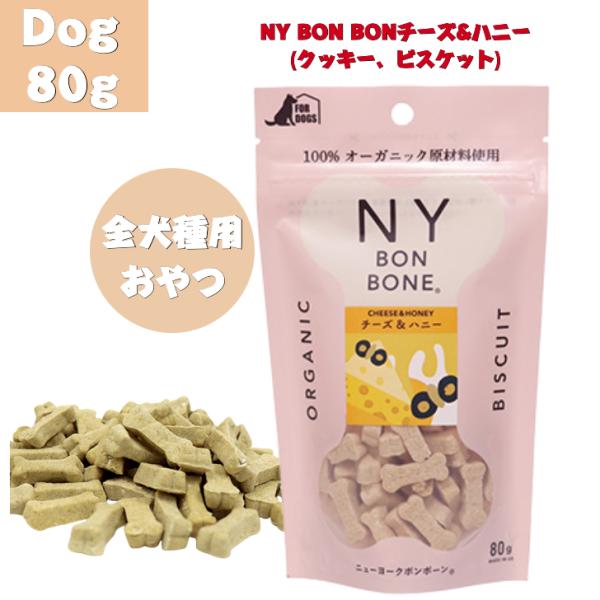 ニューヨークボンボーン チーズ＆ハニー 80g おやつ チーズ 全犬種用 超小型犬 小型犬 中型犬 ...