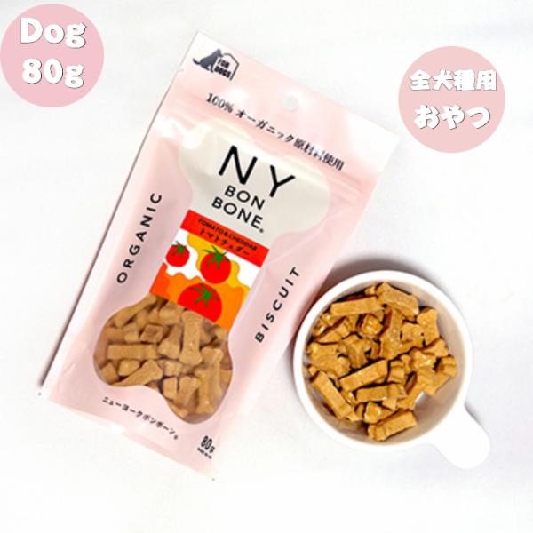 ニューヨークボンボーン トマトチェダー 80g おやつ 犬用 全犬種用 オールステージ 全ライフステ...