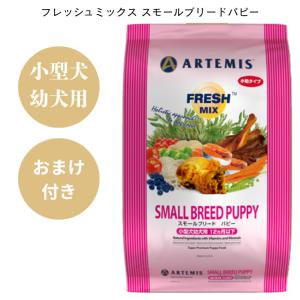 アーテミス フレッシュミックス スモールブリードアダルト 3kg 小粒